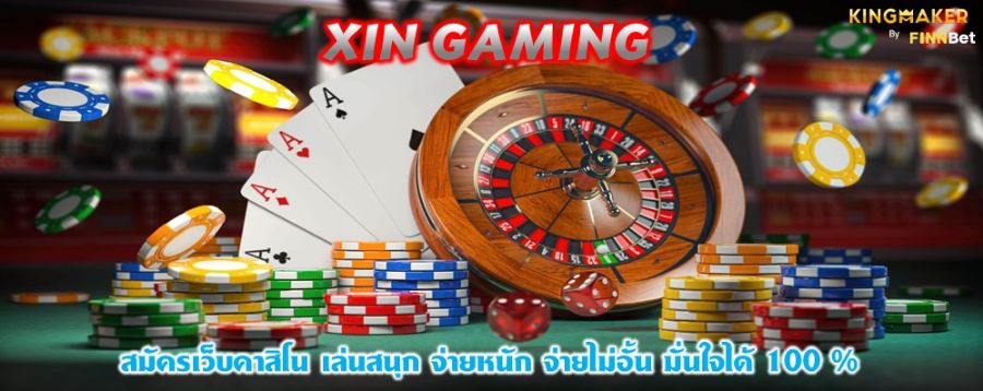 XIN GAMING สมัครเว็บคาสิโน เล่นสนุก จ่ายหนัก จ่ายไม่อั้น มั่นใจได้ 100 %